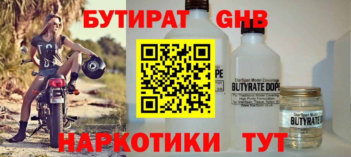 Десногорск  Бутират бутандиол  БУТИРАТ  Вход с VPN 
